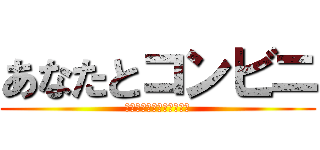 あなたとコンビニ (（ファミチキありますか）)
