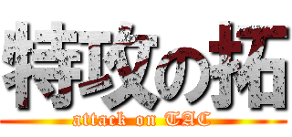 特攻の拓 (attack on TAC)