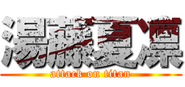 湯藤夏凛 (attack on titan)