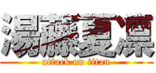 湯藤夏凛 (attack on titan)