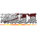 湯藤夏凛 (attack on titan)