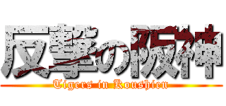 反撃の阪神 (Tigers in Koushien)
