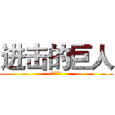 进击的巨人 (王者荣耀)