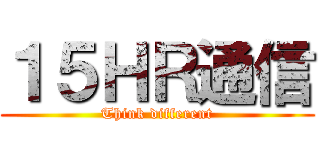 １５ＨＲ通信 (Think different)