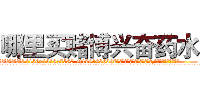 哪里买赌博兴奋药水 (哪里买赌博兴奋药水【电.话156x1318x7580-Q1991936399鑫宏药业】我们做的是长期生意,靠的是老客户长期支持
参考消息网2月20日报道 韩媒称，“剩女多、离婚率高的城市，房价一定会上涨。”这是中国经济学家金岩石2016年12月参加在上海举行的房地产相关论坛时说的话。
)