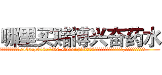 哪里买赌博兴奋药水 (哪里买赌博兴奋药水【电.话156x1318x7580-Q1991936399鑫宏药业】我们做的是长期生意,靠的是老客户长期支持
参考消息网2月20日报道 韩媒称，“剩女多、离婚率高的城市，房价一定会上涨。”这是中国经济学家金岩石2016年12月参加在上海举行的房地产相关论坛时说的话。
)