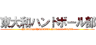 東大和ハンドボール部 (HIGASHIYAMATO Hand ball TEME)
