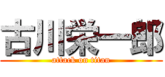 古川栄一郎 (attack on titan)