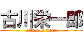 古川栄一郎 (attack on titan)