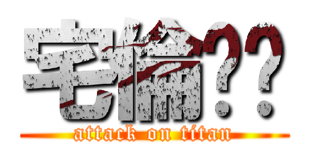 宅倫灶咖 (attack on titan)