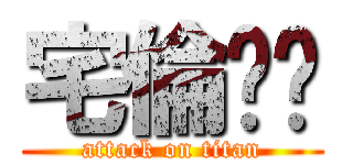 宅倫灶咖 (attack on titan)