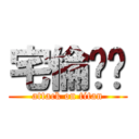 宅倫灶咖 (attack on titan)