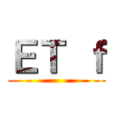 ＥＴ ｆ ()