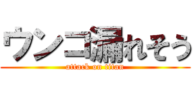 ウンコ漏れそう (attack on titan)