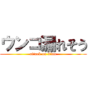 ウンコ漏れそう (attack on titan)