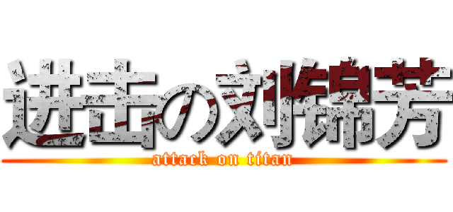 进击の刘锦芳 (attack on titan)