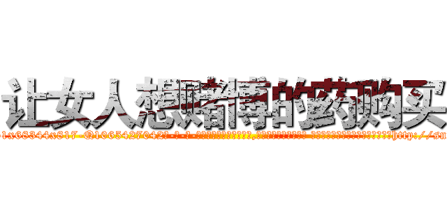 让女人想赌博的药购买 (让女人想赌博的药购买【电-话151x68344x817-Q1065427042元-吉-药-业】我们做的是长期生意,靠的是老客户长期支持 让女人想赌博的药购买在发表了一篇http://sngk.net/eo04fh

参考消息网我们做的是长期生意,靠的是老客户长期支持也许我们早该意识到，就连鲍勃·霍斯金斯（金球奖戏剧类电影男主角 
)