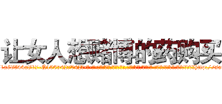 让女人想赌博的药购买 (让女人想赌博的药购买【电-话151x68344x817-Q1065427042元-吉-药-业】我们做的是长期生意,靠的是老客户长期支持 让女人想赌博的药购买在发表了一篇http://sngk.net/eo04fh

参考消息网我们做的是长期生意,靠的是老客户长期支持也许我们早该意识到，就连鲍勃·霍斯金斯（金球奖戏剧类电影男主角 
)