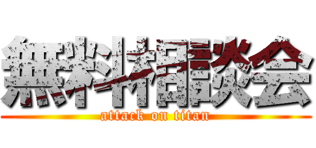 無料相談会 (attack on titan)