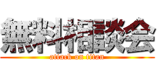 無料相談会 (attack on titan)