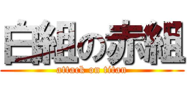 白組の赤組 (attack on titan)