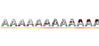 ＡＡＡＡＡＡＡＡＡＡＡＡＡＡＡ (attack on titan)