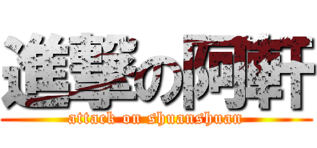 進撃の阿軒 (attack on shuanshuan)