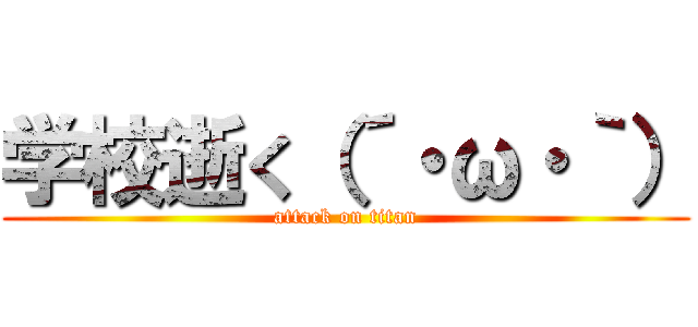 学校逝く（´・ω・｀） (attack on titan)