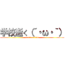 学校逝く（´・ω・｀） (attack on titan)