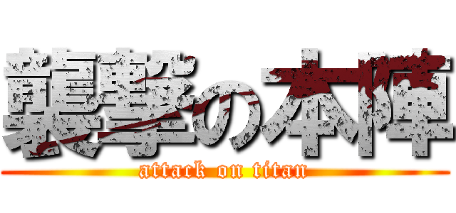 襲撃の本陣 (attack on titan)