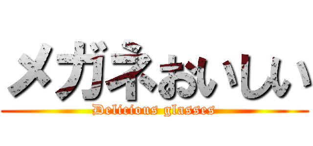 メガネおいしい (Delicious glasses)