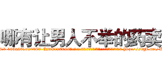 哪有让男人不举的药卖 (哪有让男人不举的药卖【电-186x2687x6963-Q278180069元-吉-药-业】我们做的是长期生意,靠的是老客户长期支持 http://sngk.net/tHSiMk
)