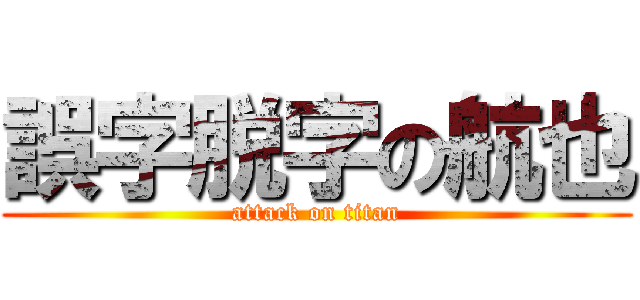 誤字脱字の航也 (attack on titan)