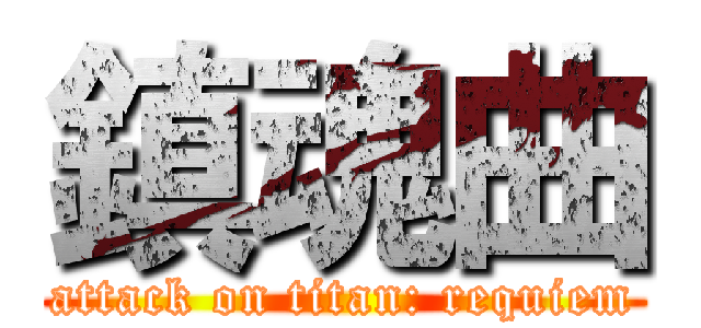 鎮魂曲 (attack on titan: requiem)