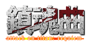 鎮魂曲 (attack on titan: requiem)