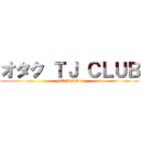 オタク ＴＪ ＣＬＵＢ (NUMERO 1)