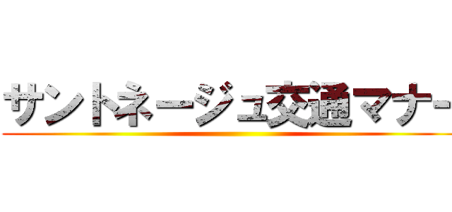 サントネージュ交通マナー ()