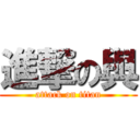 進撃の與 (attack on titan)