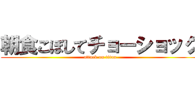 朝食こぼしてチョーショック (attack on titan)