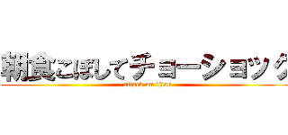 朝食こぼしてチョーショック (attack on titan)