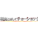 朝食こぼしてチョーショック (attack on titan)