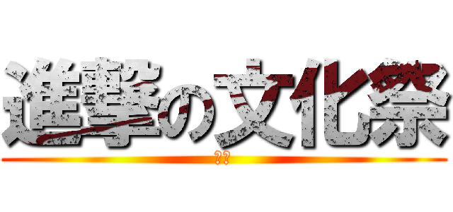 進撃の文化祭 (斬進)