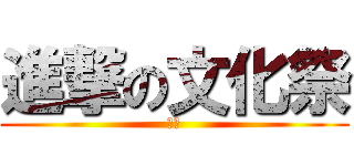 進撃の文化祭 (斬進)