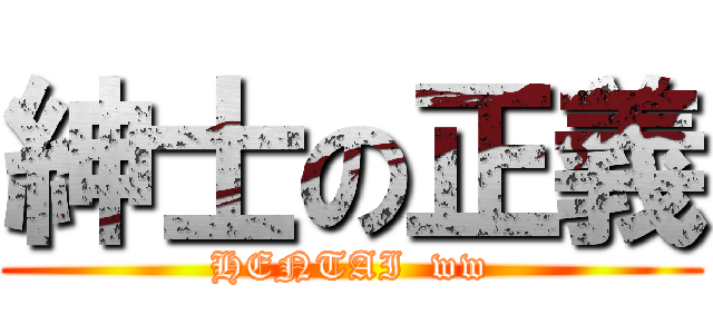 紳士の正義 (HENTAI  ww)