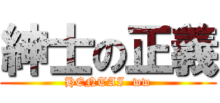 紳士の正義 (HENTAI  ww)