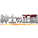 紳士の正義 (HENTAI  ww)