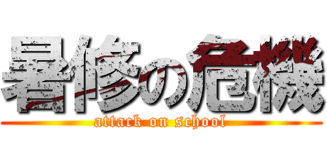 暑修の危機 (attack on school)