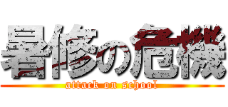 暑修の危機 (attack on school)