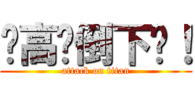 让高墙倒下吧！ (attack on titan)