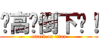 让高墙倒下吧！ (attack on titan)